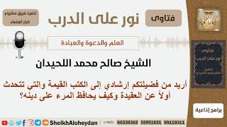 ما هي أفضل الكتب التي تتحدث عن العقيدة وكيف يحافظ المرء على دينه؟ الشيخ صالح محمد اللحيدان image