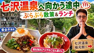 【七沢温泉ぶらり旅】福元館へ向かう途中で黄金井酒造＆WAIWAIアジアのごはん屋さんへ！