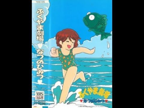 Fukuyama Gekijo - Natsu no Himitsu (1990)