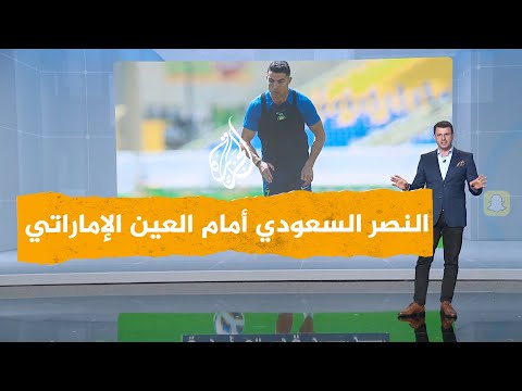 شبكات نفاد تذاكر مباراة العين الإماراتي والنصر السعودي بأبطال آسيا