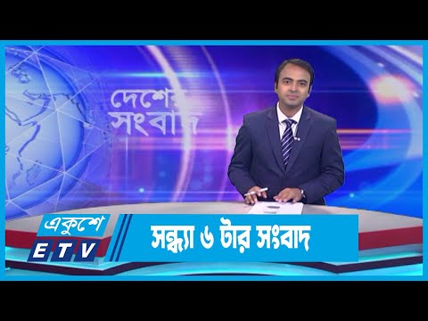 06 PM News || সন্ধ্যা ০৬টার সংবাদ || 03 September 2023 || ETV News
