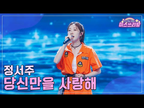 [클린버전]정서주 - 당신만을 사랑해 ♥미스쓰리랑 21회♥ 240919 방송