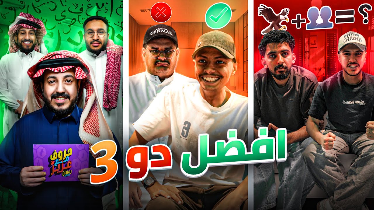 افضل دو الجزء الثالث | الثنائي الاذكى 🤓⚔️