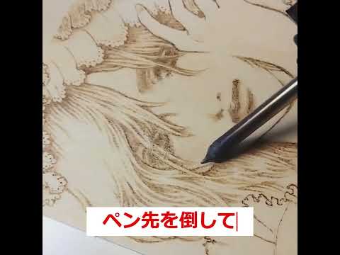 電熱ペンで結婚祝いの似顔絵プレート作ります ウッドバーニングで二人