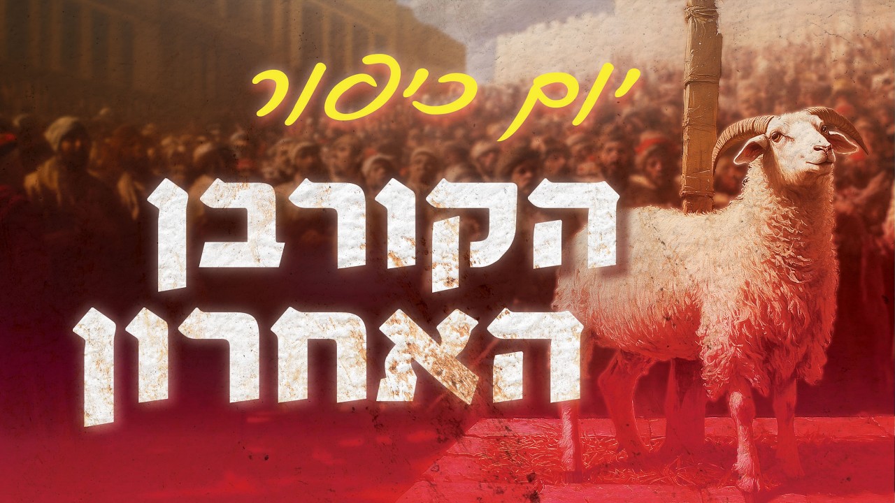 הקורבן האחרון של יום כיפור