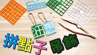 [問題] (可能算手工藝品類)「拼點子」哪裡買？