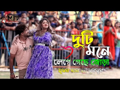 Duti Mone Lege Geche Jora | দুটি মনে লেগে গেছে জোড়া | Munmun Dance | Circus Show | Bangla Movie Song