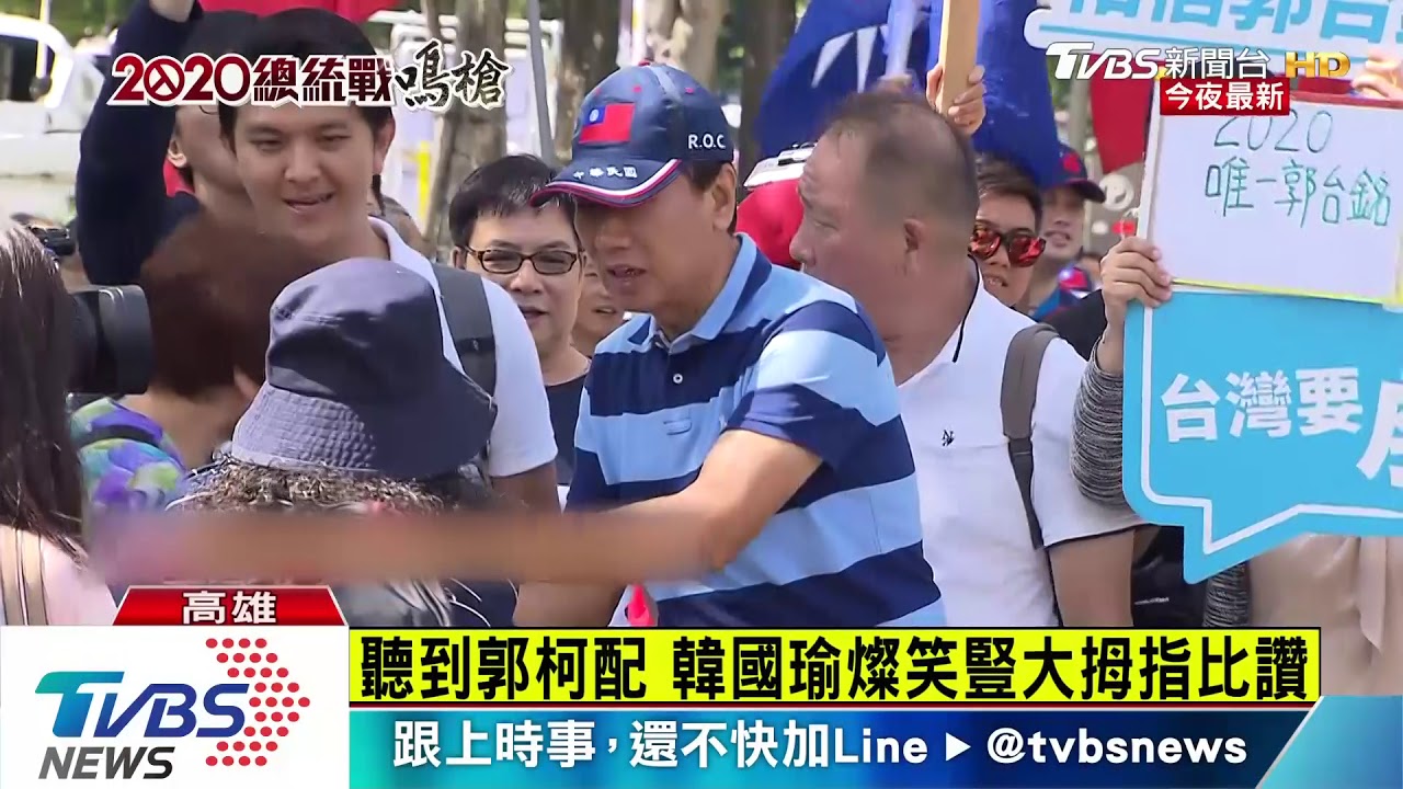 聽到郭柯配 韓國瑜燦笑豎大拇指比讚