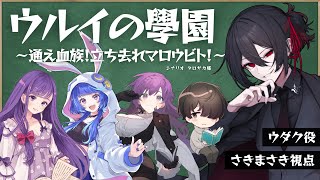 【 マダミスじゃないほう 】『 ウルイの學園～通え血族！立ち去れマロウビト！～ 』【 HO3 ウダク：さきまさき 視点 】