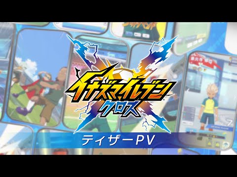 『イナズマイレブン クロス』ティザーPV