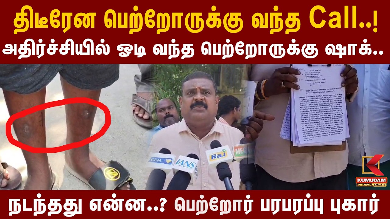 திடீரென பெற்றோருக்கு வந்த Call அதிர்ச்சியில் ஓடி வந்த பெற்றோருக்கு ஷாக்..| Coimbatore | Kumudam News