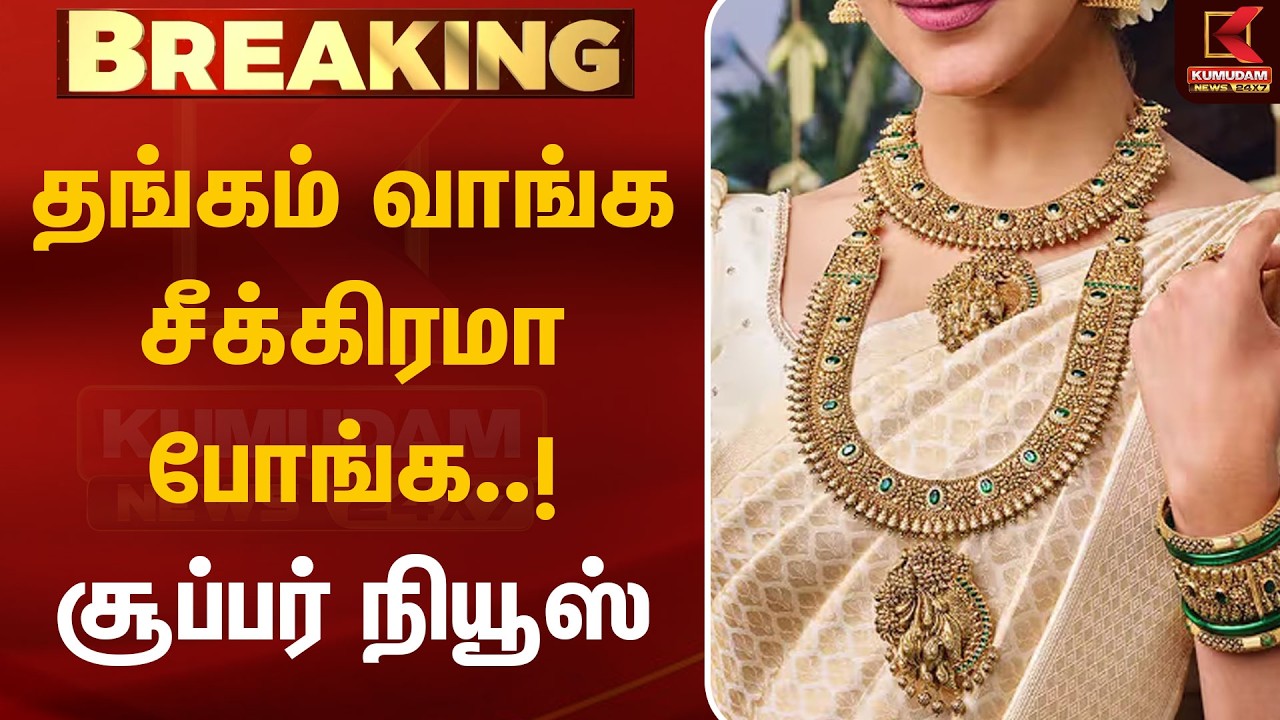 தங்கம் வாங்க சீக்கிரமா போங்க..! சூப்பர் நியூஸ் | Today Gold Rate | Kumudam News