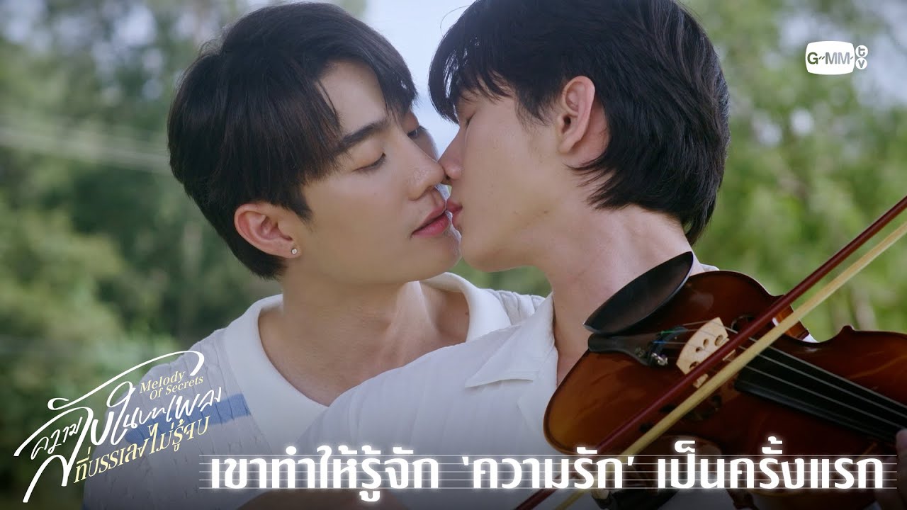 เขาทำให้รู้จัก ‘ความรัก’ เป็นครั้งแรก | ความลับในบ