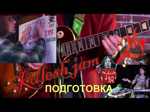 KULESH JAM (24) - ПОДГОТОВКА