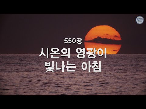 [새찬송가] 550장 시온의 영광이 빛나는 아침