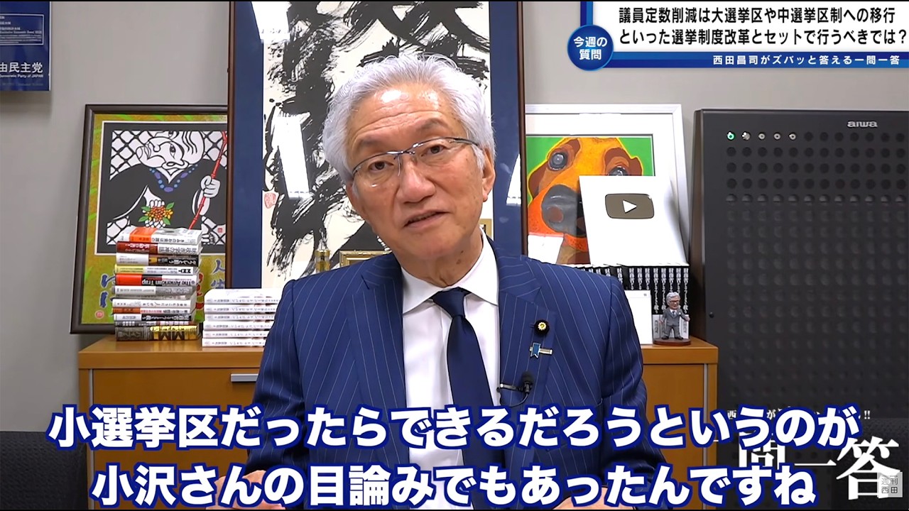 「維新が掲げている議員定数削減ですが、私は反対です。大選挙区や中選挙区制への移行といった選挙制度改革とセットで行うべきと考えますが？」西田昌司がズバッと答える一問一答【週刊西田】