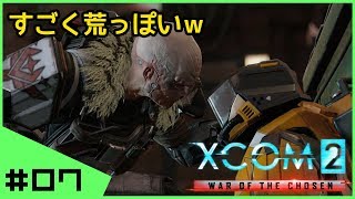 #07【初見】へっぽこ司令官XCOM2 WotC完全初見実況 シーズン１