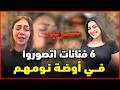 6 فنانات تم تسريب فيديوهات خاصة لهن من ازواجهم اخرهم رح�