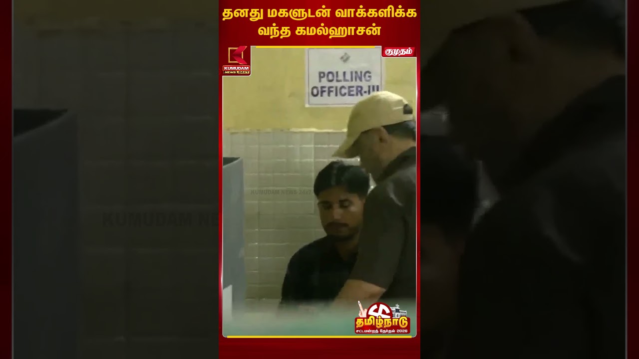 தனது மகளுடன் வாக்களிக்க வந்த கமல் ஹாசன் | Kumudam News