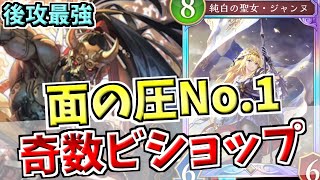面を残した瞬間バフがかかって相手は消し飛ぶ。後攻最強でドローするだけで展開できる神デッキ、クキシロ奇数ビショップでランクマッチ！！【シャドバWB実況/ワールズビヨンド】