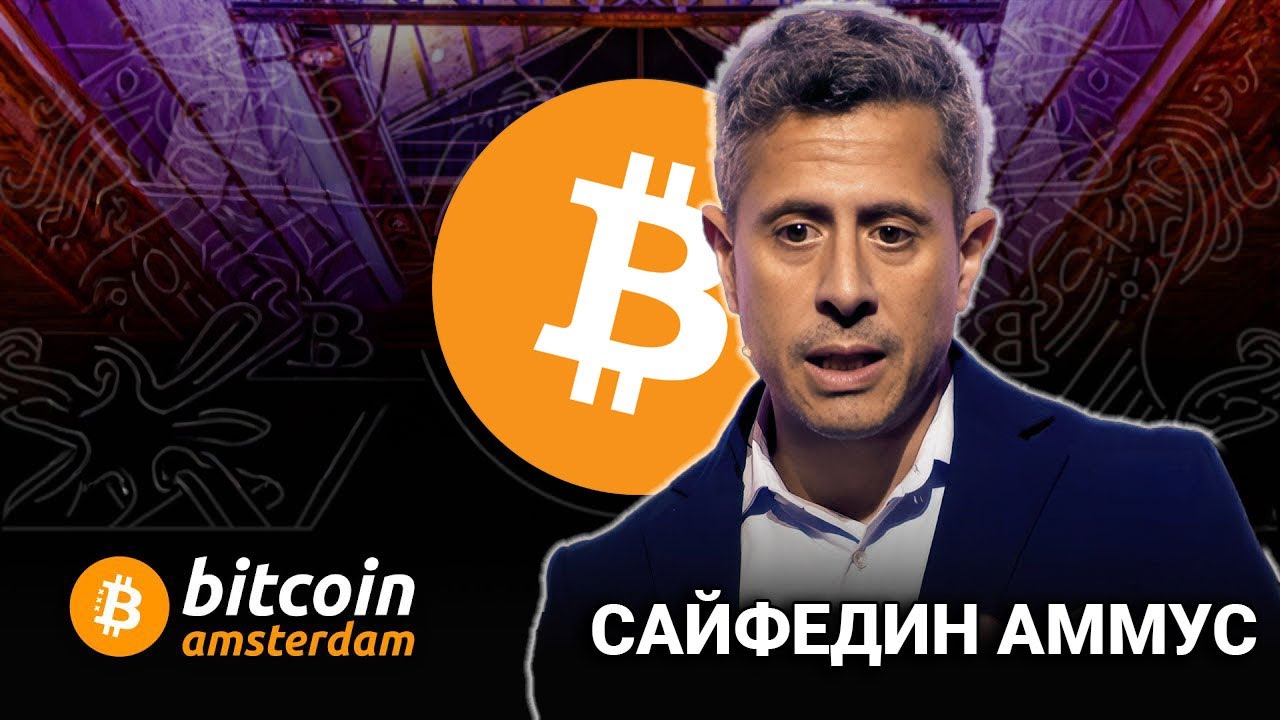 ФИАТ — ЭТО ВОЙНА. БИТКОИН — ЭТО МИР. (САЙФЕДИН АММУС)