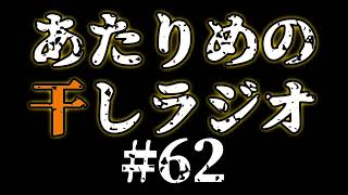 #62 サウナ／チュウゴクアミガサハゴロモ 【あたりめの干しラジオ】
