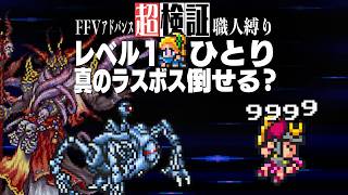 【超検証】レベル１（ひとり）で真のラスボスは倒せるのか？｜ファイナルファンタジーV アドバンス