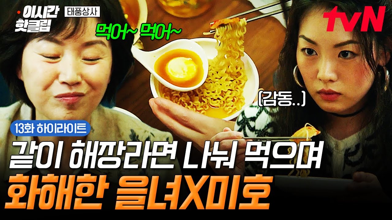 [#태풍상사] 해장라면은 어머님이랑 화해하게 해🤝 언제 싸웠냐는 듯 같이 라면 먹으며 화해하는 을녀&미