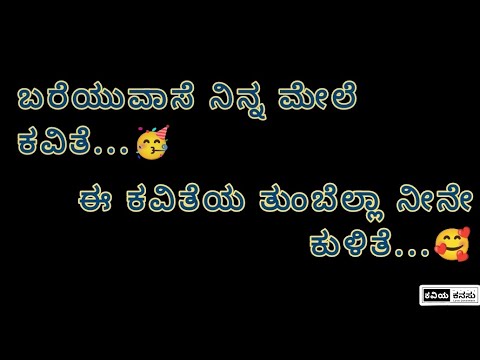 kannada love poems❤️ | kannada whatsapp status poems🥰 | love status videos😘 | kannada kavanagalu
