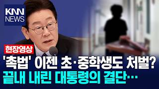 대통령 : 촉법 연령 하양 두달 정도 검토 하겠다