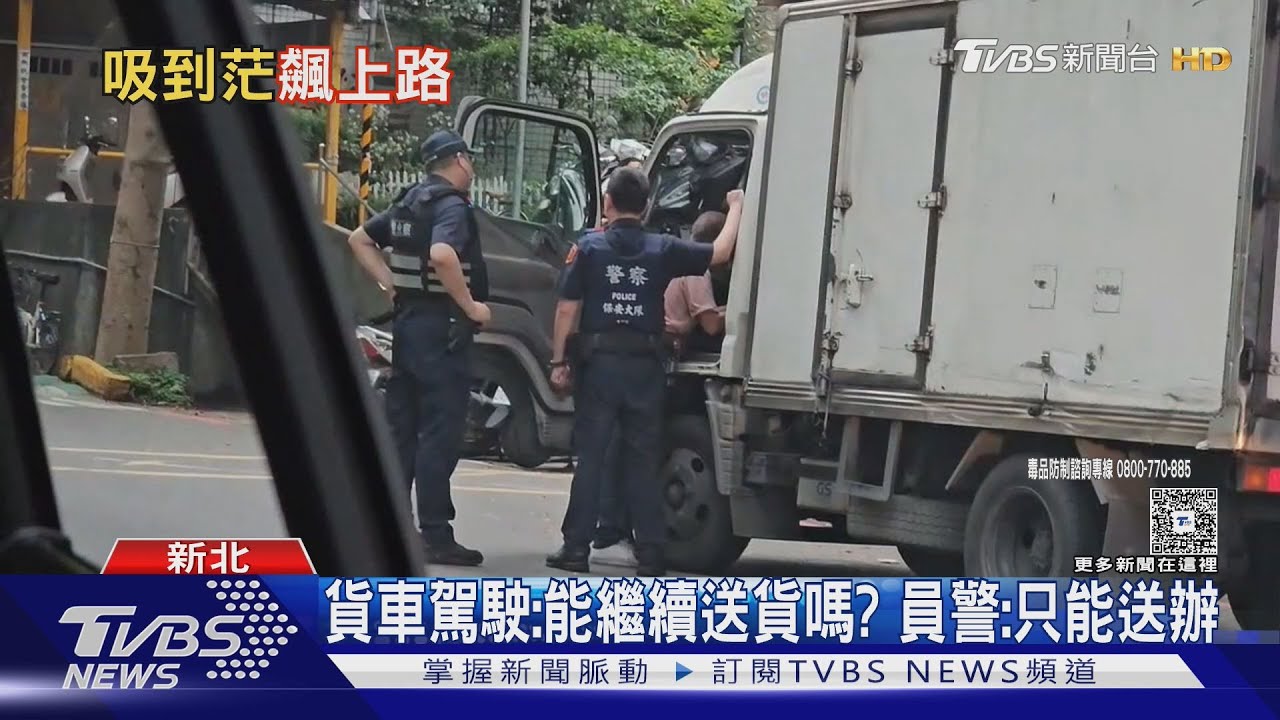 貨車忽快忽慢!警難超車直接攔截 抓包藏毒