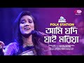 Ami Jodi Jai Moria | Jk Majlish feat. Sultana Yeasmin Laila | Igloo Folk Station | Rtv Music