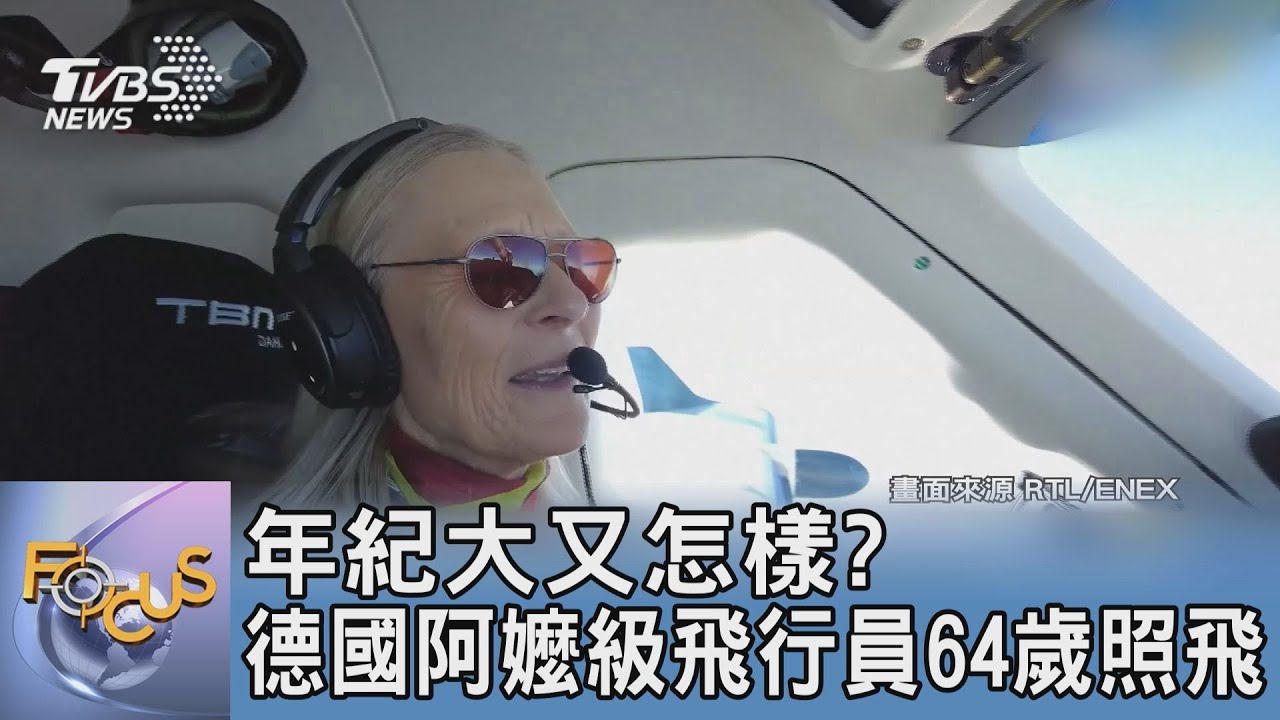 年紀大又怎樣？德國阿嬤級飛行員64歲照飛