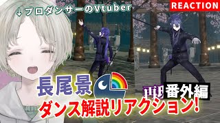 【ダンス解説番外編】プロダンサーのVTuberが長尾景の殺陣をリアクションしてみた！【可夢ヰみふう/にじさんじ】