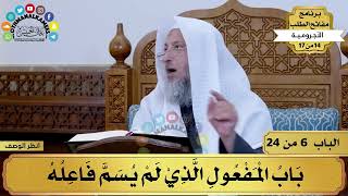 7 - شرح الآجرومية - باب المفعول الذي لم يسم فاعله - مفاتح الطلب - عثمان الخميس image