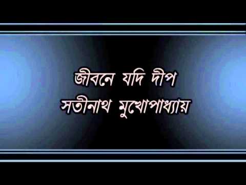 Jibone Jadi Dwip Jwalate Nahi Paro Satinath Mukhopadhyay
