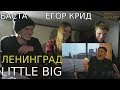 Иностранцы слушают русскую музыку 11 (LITTLE BIG, ЛЕНИНГРАД, ЕГОР КРИД, БАСТА) Иностранцы слушают русскую музыку 11 (LITTLE BIG, ЛЕНИНГРАД, ЕГОР КРИД, БАСТА)