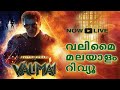 Valimai Movie Review Malayalam | Valimai Review Malayalam | Valimai Malayalam Review #valimai #ajith