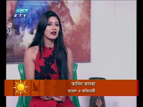 একুশের সকাল ২৪ সেপ্টেম্বর ২০১৮ (আলোচক: তানিন তানহা-মডেল ও অভিনেত্রী)