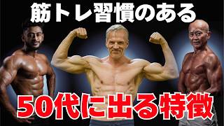 50代の筋トレ習慣で出る「雰囲気」の正体