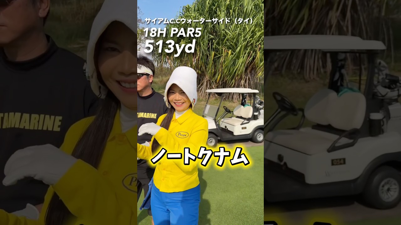 チカラ不足。 #gengen #ゴルフ #パリティー