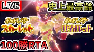 【ポケモンSV】100勝RTA最高齢完走に挑戦①