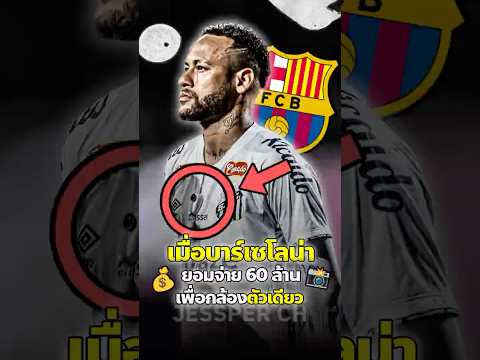 บาร์ซ่ายอมแลกทุกอย่างเพื่อกล้องบนเสื้อของเนย์มาร์💰📸#ฟุตบอล #บอลวันนี้ #ฟุตบอลวันนี้