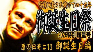 【原唯我】原の伝奇#13【御誕生日編】