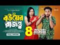বউয়ের রাজত্ত্ব Prank King Miraz Khan Ananna Islam Shakil Hossain Bangla