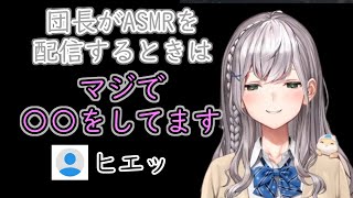 いきなりASMRの裏側を暴露するノエル団長www【白銀ノエル/ホロライブ/切り抜き】