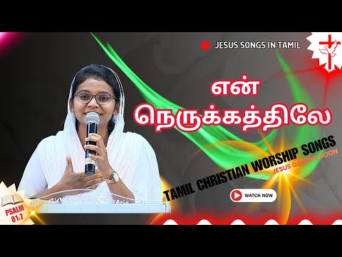 En Nerukathile En Thunaiyaneer | Marappeno Umathu Anbai | Eppadi Naan Paaduven | Jesus Songs