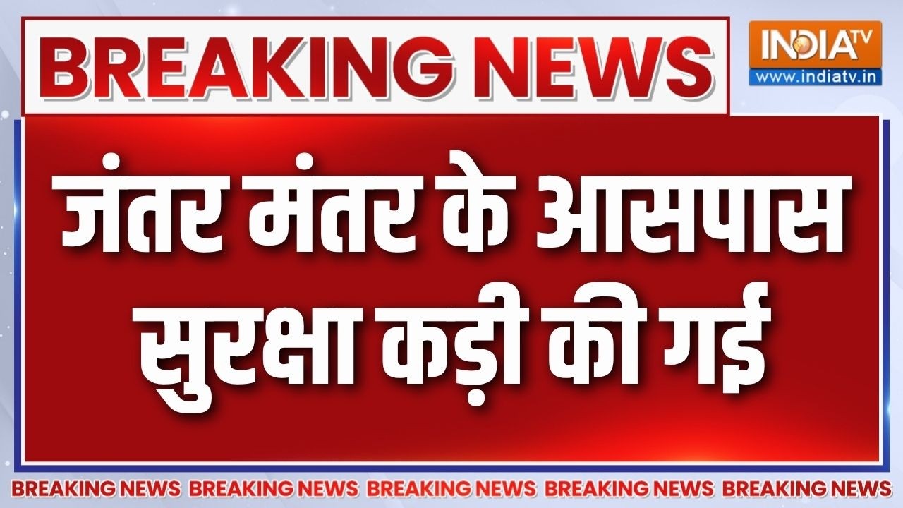 Breaking News: जंतर मंतर के आसपास सुरक्षा कड़ी की गई | NEET Paper Leak Protest |