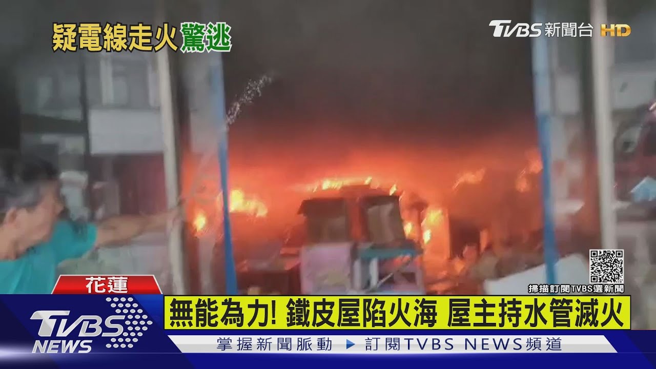 無能為力!鐵皮屋陷火海 屋主持水管滅火