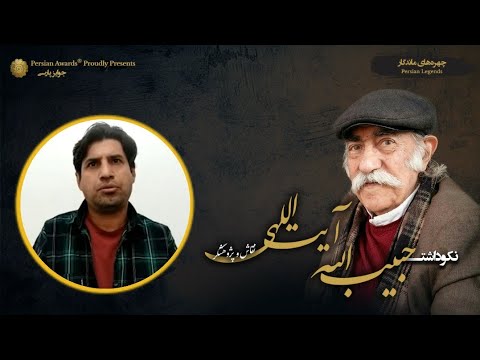 Habibollah Ayatollahi Appreciation Event - Guest: Farhad Naderi